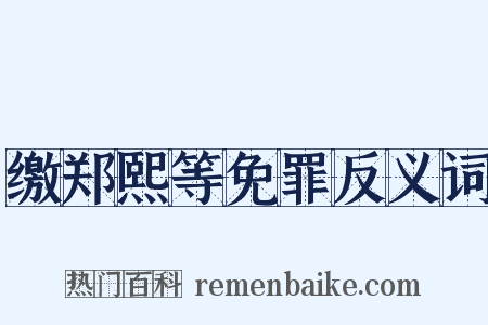 缴郑熙等免罪反义词是什么意思的图片